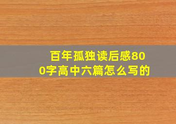 百年孤独读后感800字高中六篇怎么写的