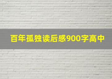 百年孤独读后感900字高中