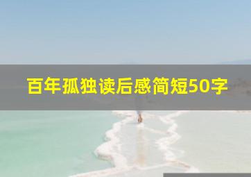 百年孤独读后感简短50字