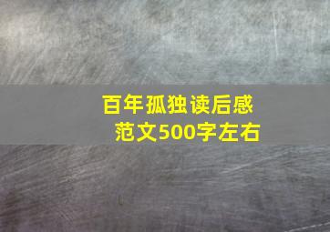 百年孤独读后感范文500字左右