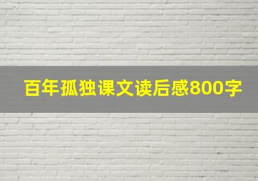 百年孤独课文读后感800字