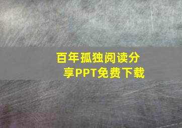 百年孤独阅读分享PPT免费下载