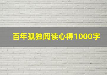 百年孤独阅读心得1000字