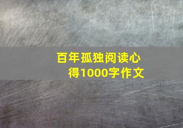 百年孤独阅读心得1000字作文