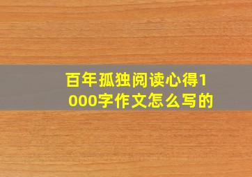 百年孤独阅读心得1000字作文怎么写的