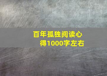 百年孤独阅读心得1000字左右