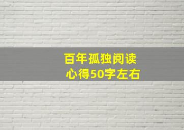 百年孤独阅读心得50字左右