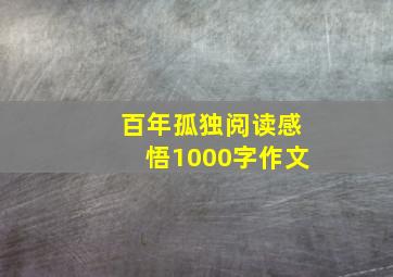 百年孤独阅读感悟1000字作文