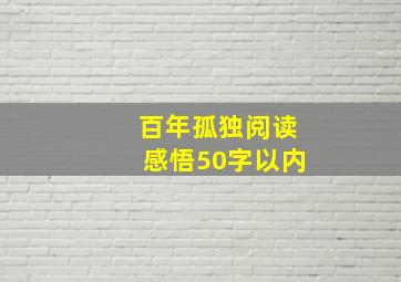 百年孤独阅读感悟50字以内