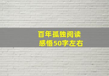 百年孤独阅读感悟50字左右