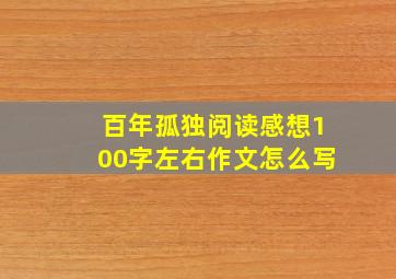 百年孤独阅读感想100字左右作文怎么写