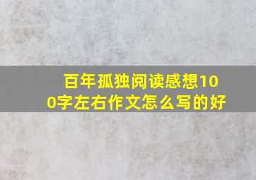 百年孤独阅读感想100字左右作文怎么写的好