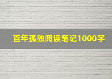 百年孤独阅读笔记1000字