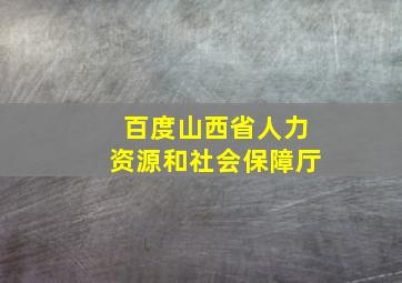 百度山西省人力资源和社会保障厅