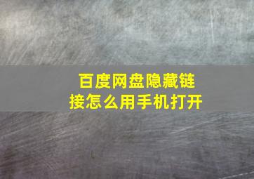 百度网盘隐藏链接怎么用手机打开