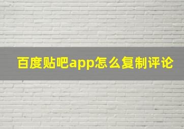 百度贴吧app怎么复制评论