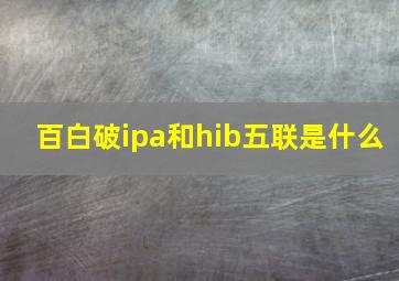 百白破ipa和hib五联是什么