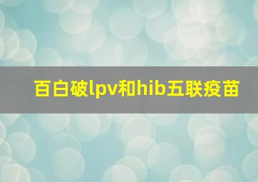 百白破lpv和hib五联疫苗