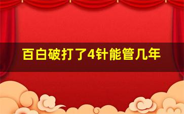 百白破打了4针能管几年