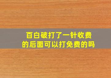 百白破打了一针收费的后面可以打免费的吗