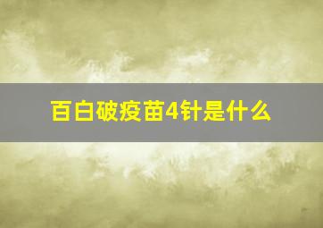 百白破疫苗4针是什么