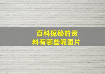 百科探秘的资料有哪些呢图片