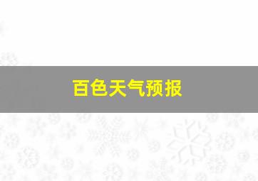 百色天气预报