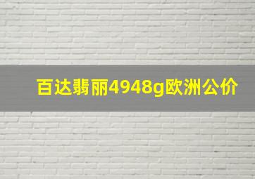 百达翡丽4948g欧洲公价