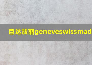 百达翡丽geneveswissmade官网