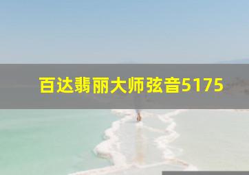 百达翡丽大师弦音5175