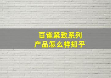 百雀紧致系列产品怎么样知乎