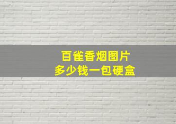 百雀香烟图片多少钱一包硬盒