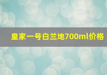 皇家一号白兰地700ml价格