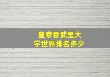 皇家吞武里大学世界排名多少