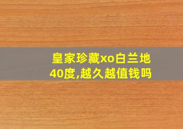 皇家珍藏xo白兰地40度,越久越值钱吗