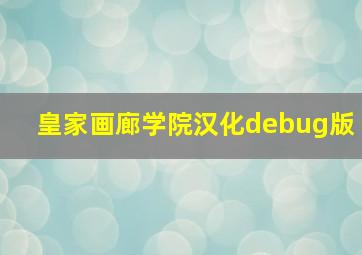 皇家画廊学院汉化debug版