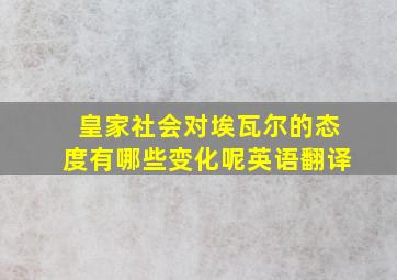 皇家社会对埃瓦尔的态度有哪些变化呢英语翻译