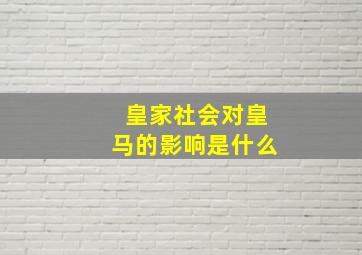 皇家社会对皇马的影响是什么