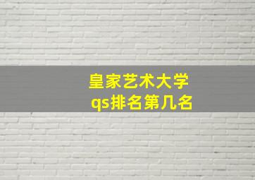 皇家艺术大学qs排名第几名