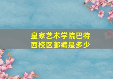 皇家艺术学院巴特西校区邮编是多少