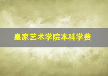 皇家艺术学院本科学费