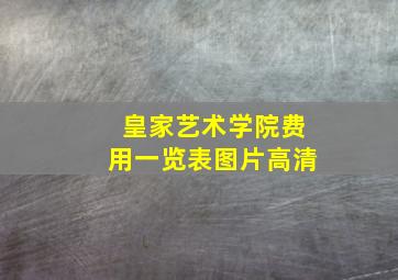 皇家艺术学院费用一览表图片高清