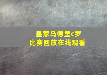 皇家马德里c罗比赛回放在线观看