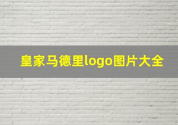 皇家马德里logo图片大全