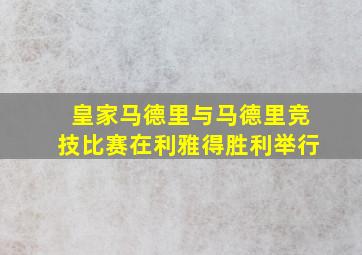 皇家马德里与马德里竞技比赛在利雅得胜利举行