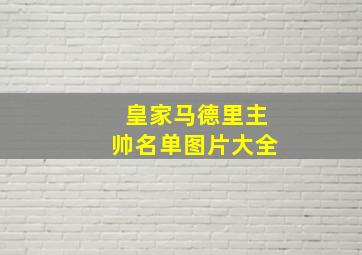 皇家马德里主帅名单图片大全