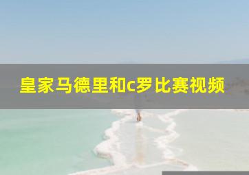 皇家马德里和c罗比赛视频