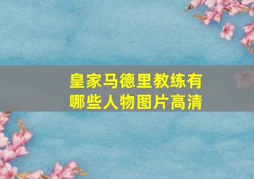 皇家马德里教练有哪些人物图片高清