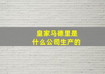 皇家马德里是什么公司生产的