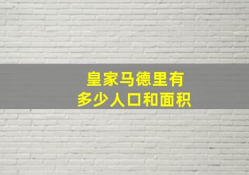 皇家马德里有多少人口和面积